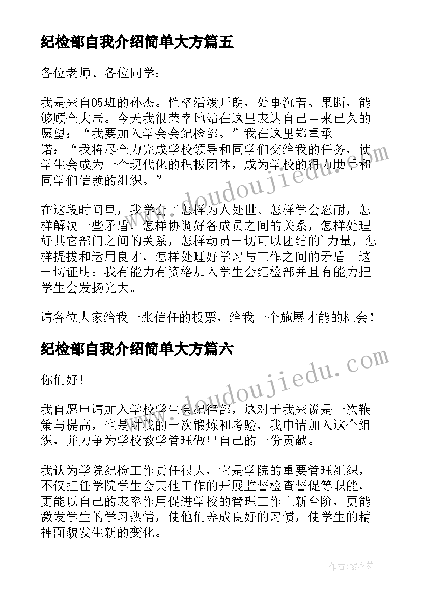 纪检部自我介绍简单大方(模板6篇)