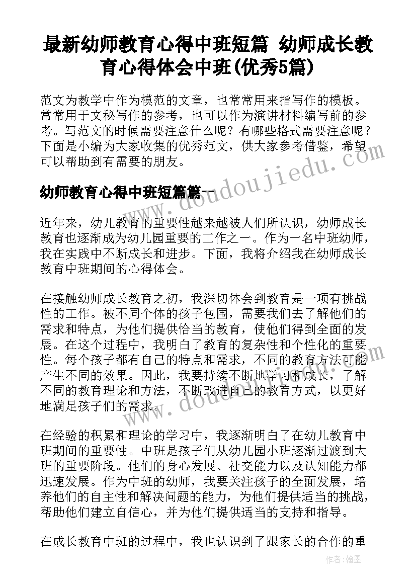 最新幼师教育心得中班短篇 幼师成长教育心得体会中班(优秀5篇)