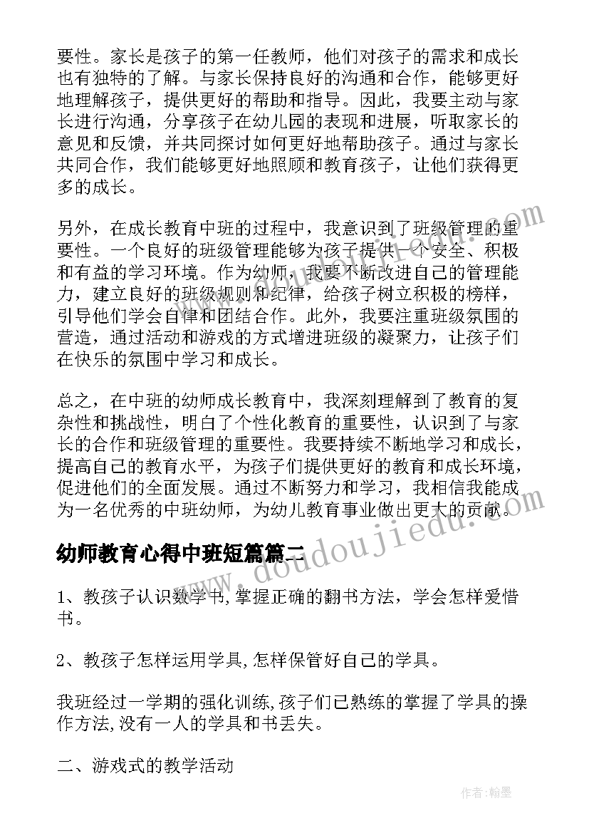 最新幼师教育心得中班短篇 幼师成长教育心得体会中班(优秀5篇)