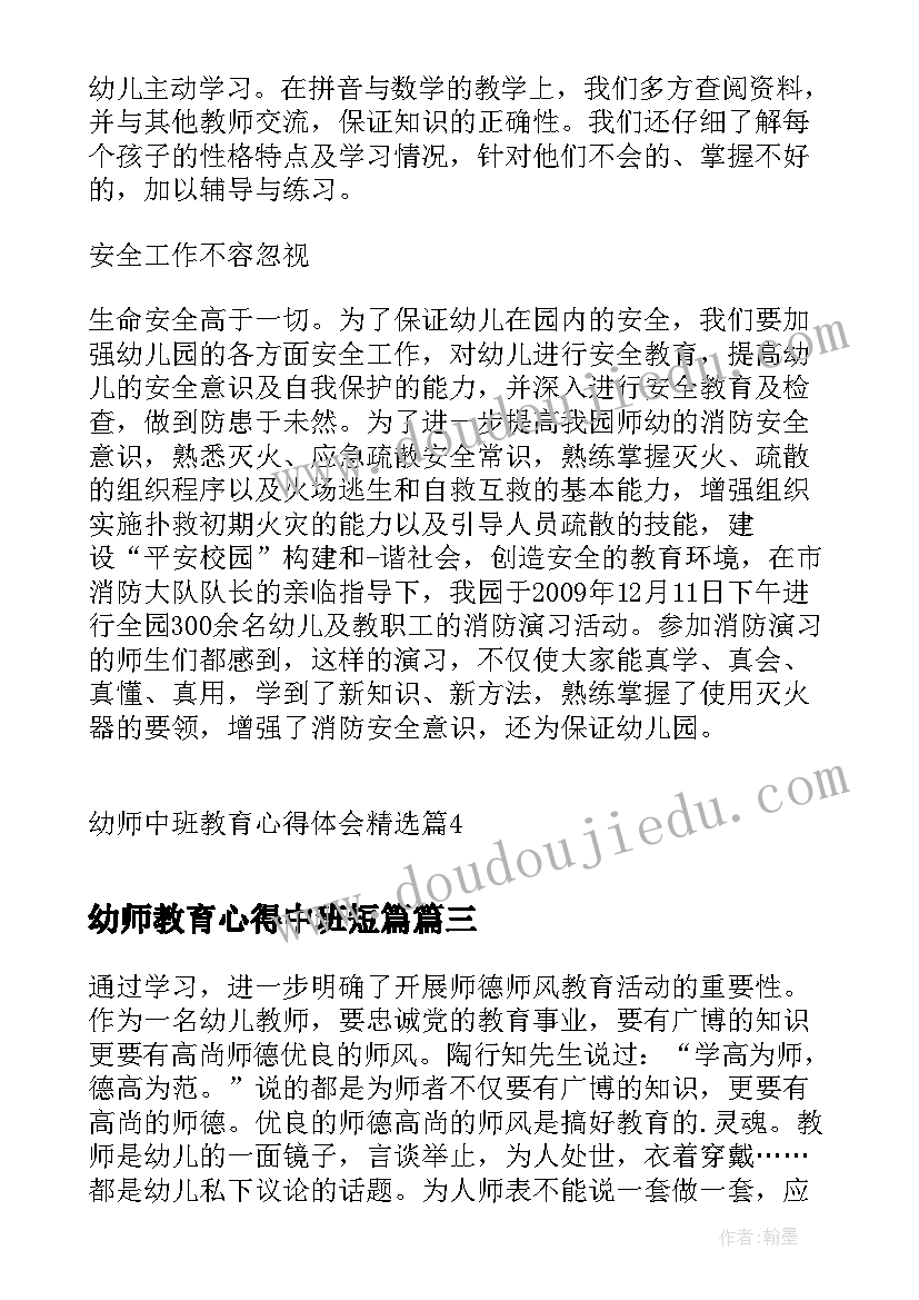 最新幼师教育心得中班短篇 幼师成长教育心得体会中班(优秀5篇)