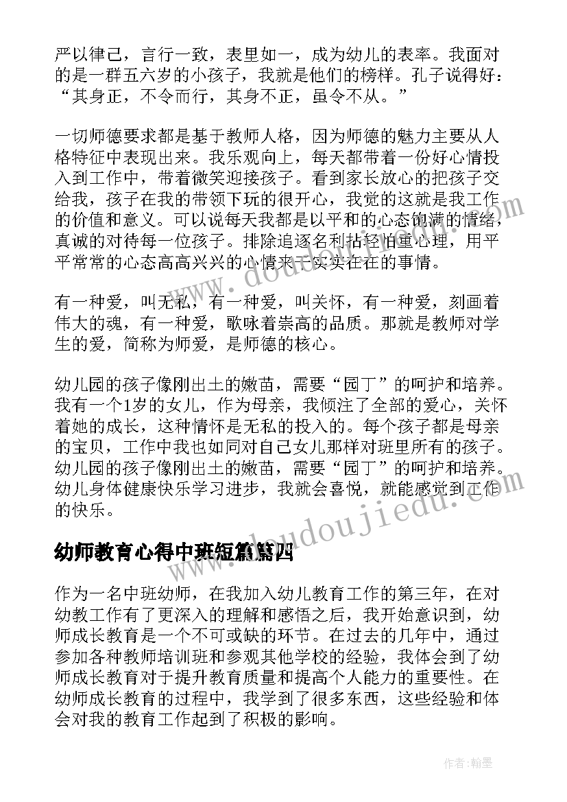 最新幼师教育心得中班短篇 幼师成长教育心得体会中班(优秀5篇)