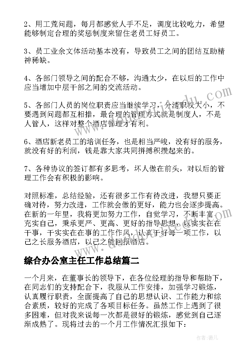 综合办公室主任工作总结 酒店办公室主任年终工作总结(优质6篇)