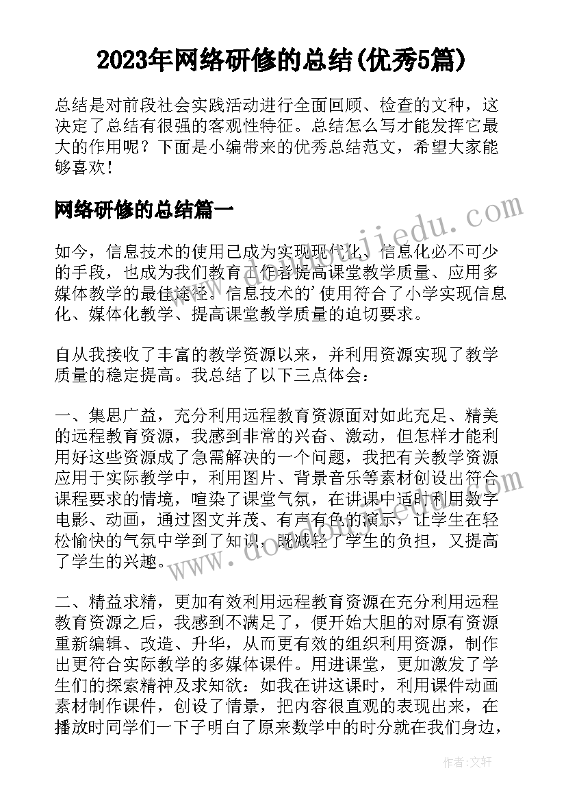 2023年网络研修的总结(优秀5篇)