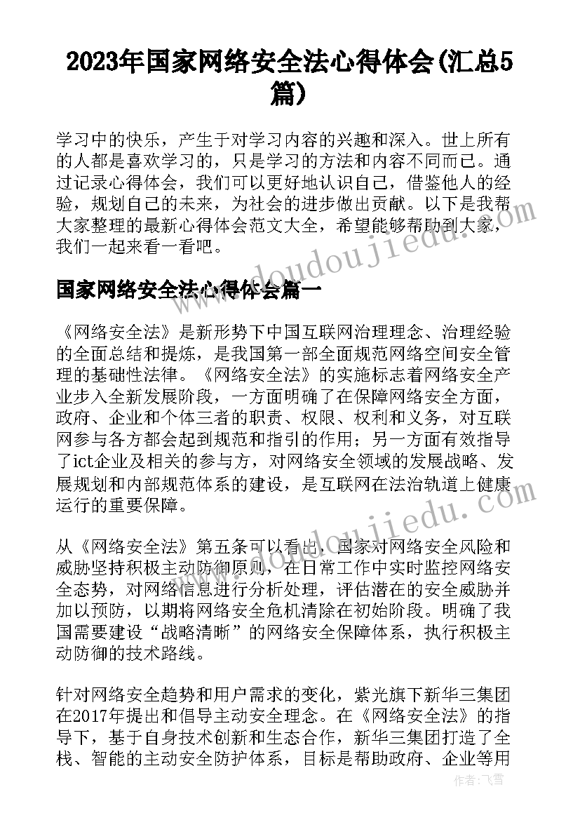 2023年国家网络安全法心得体会(汇总5篇)