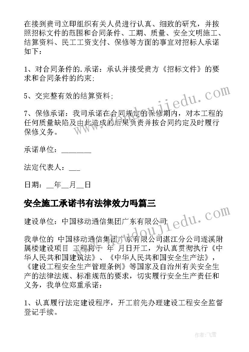 最新安全施工承诺书有法律效力吗(模板5篇)