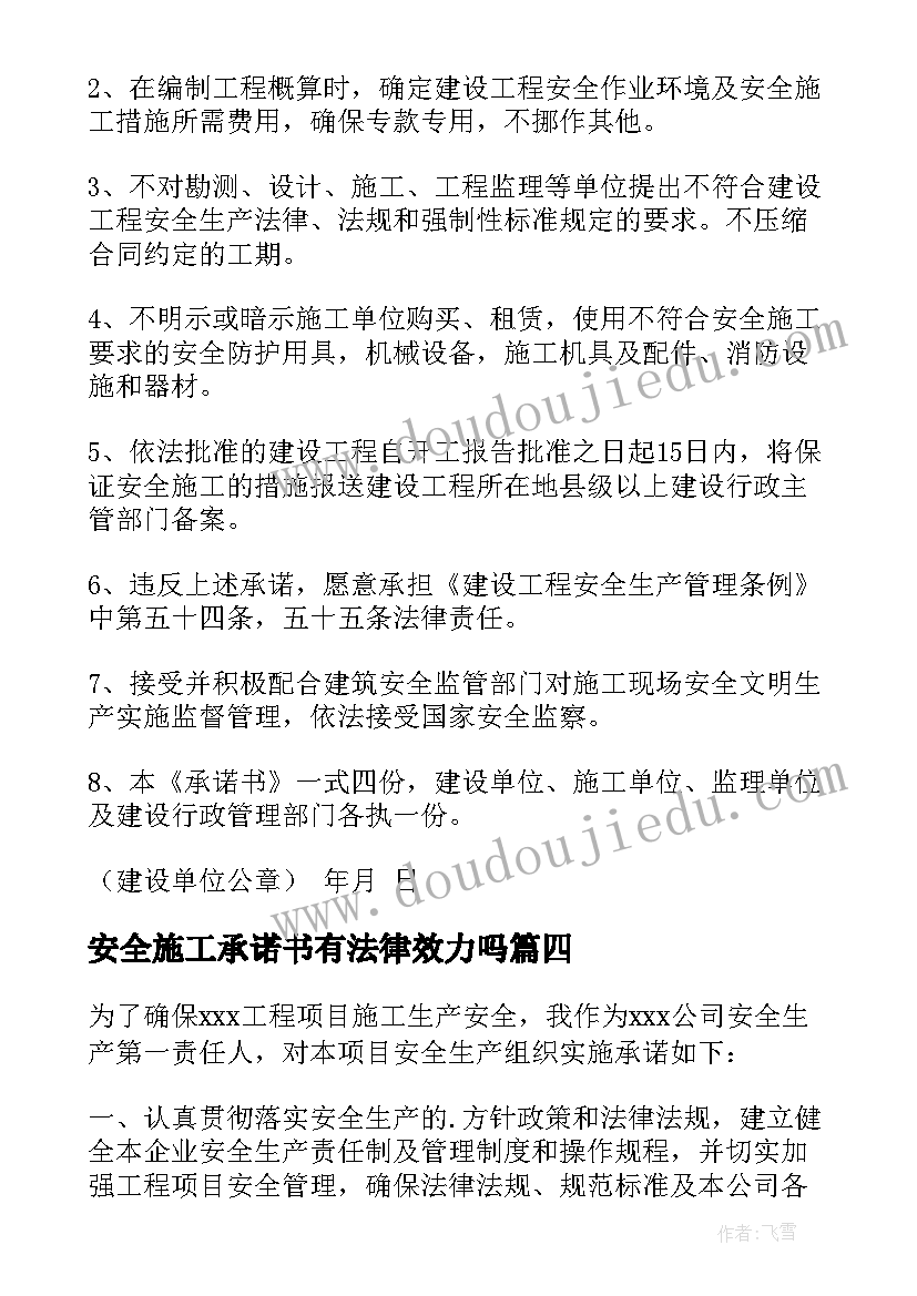 最新安全施工承诺书有法律效力吗(模板5篇)