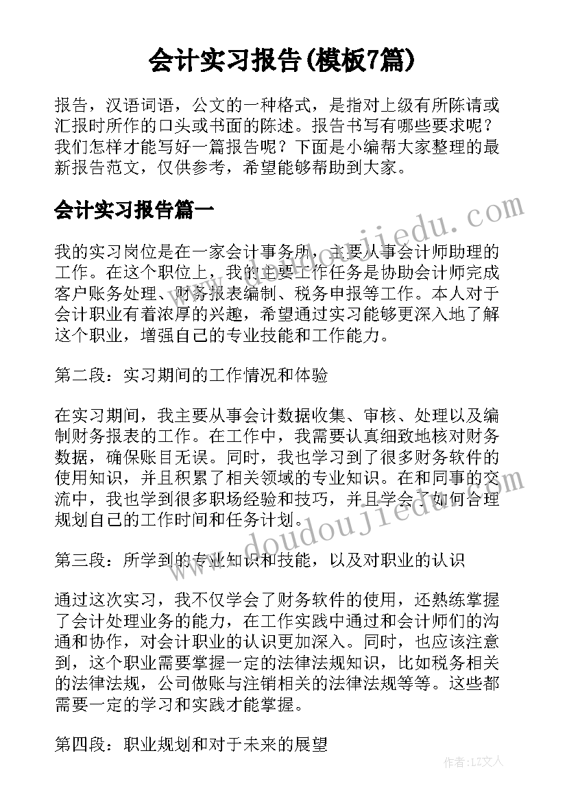 会计实习报告(模板7篇)