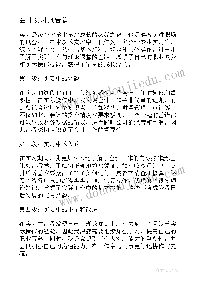 会计实习报告(模板7篇)