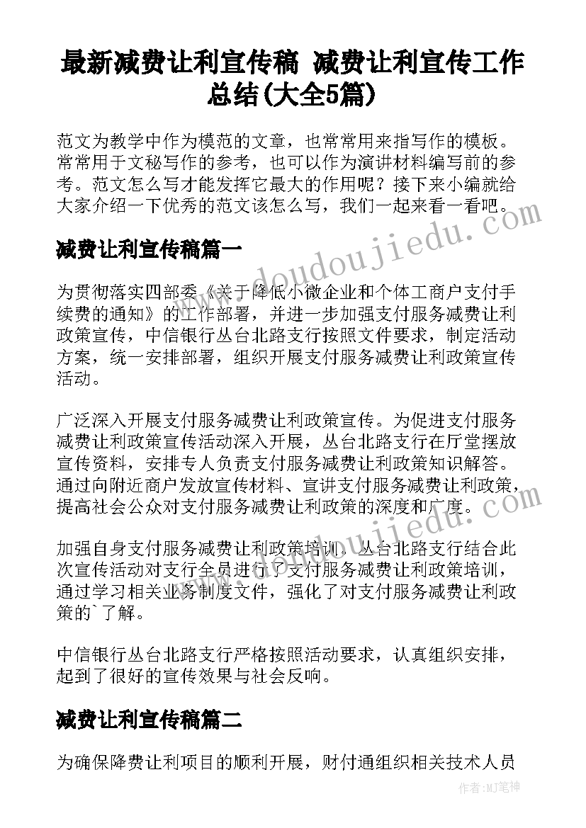 最新减费让利宣传稿 减费让利宣传工作总结(大全5篇)