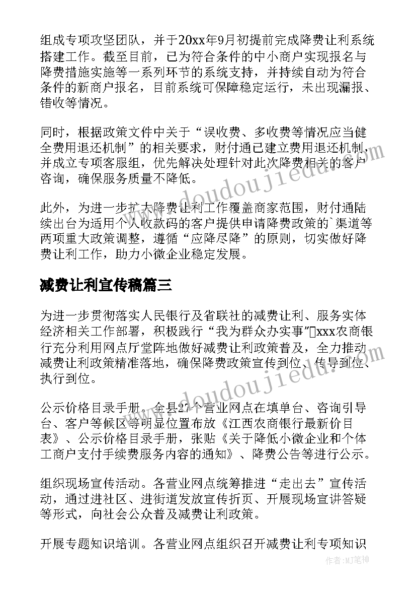 最新减费让利宣传稿 减费让利宣传工作总结(大全5篇)