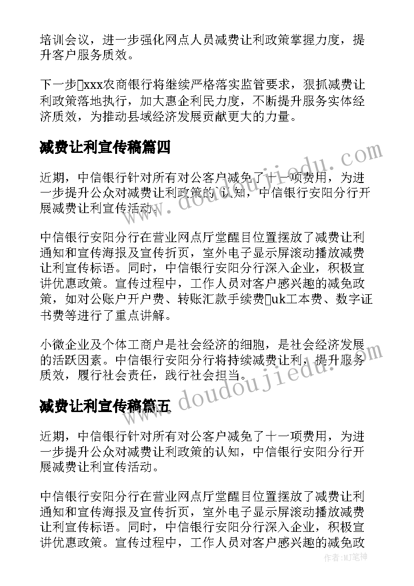 最新减费让利宣传稿 减费让利宣传工作总结(大全5篇)