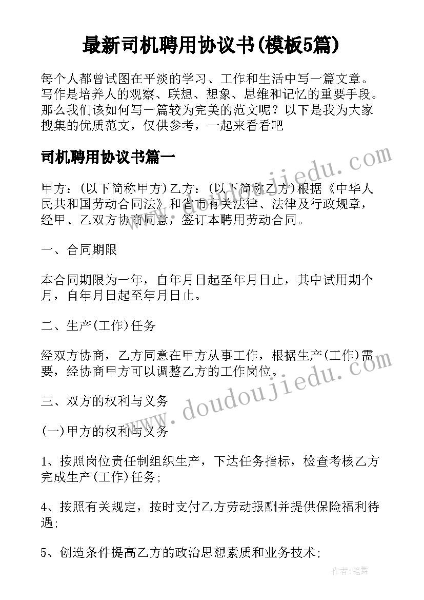 最新司机聘用协议书(模板5篇)