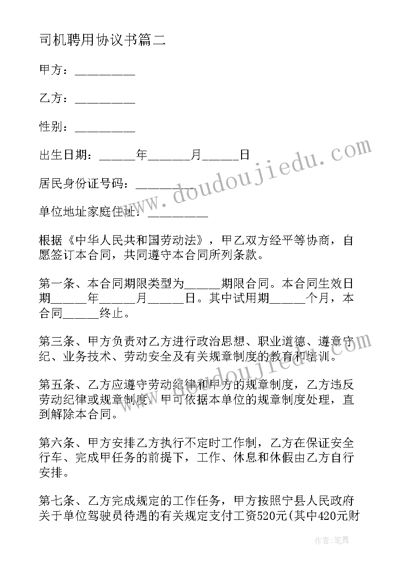 最新司机聘用协议书(模板5篇)