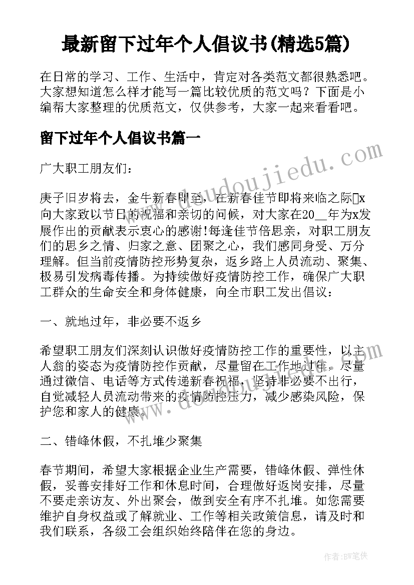 最新留下过年个人倡议书(精选5篇)