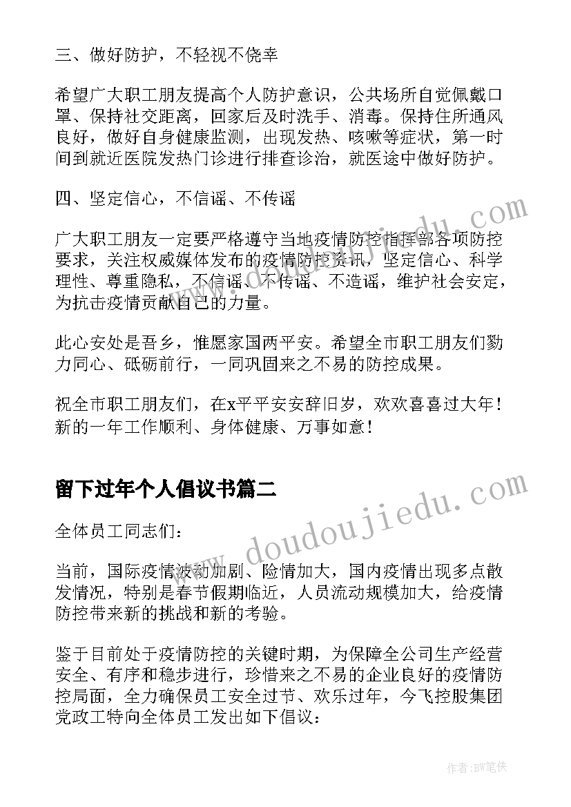 最新留下过年个人倡议书(精选5篇)