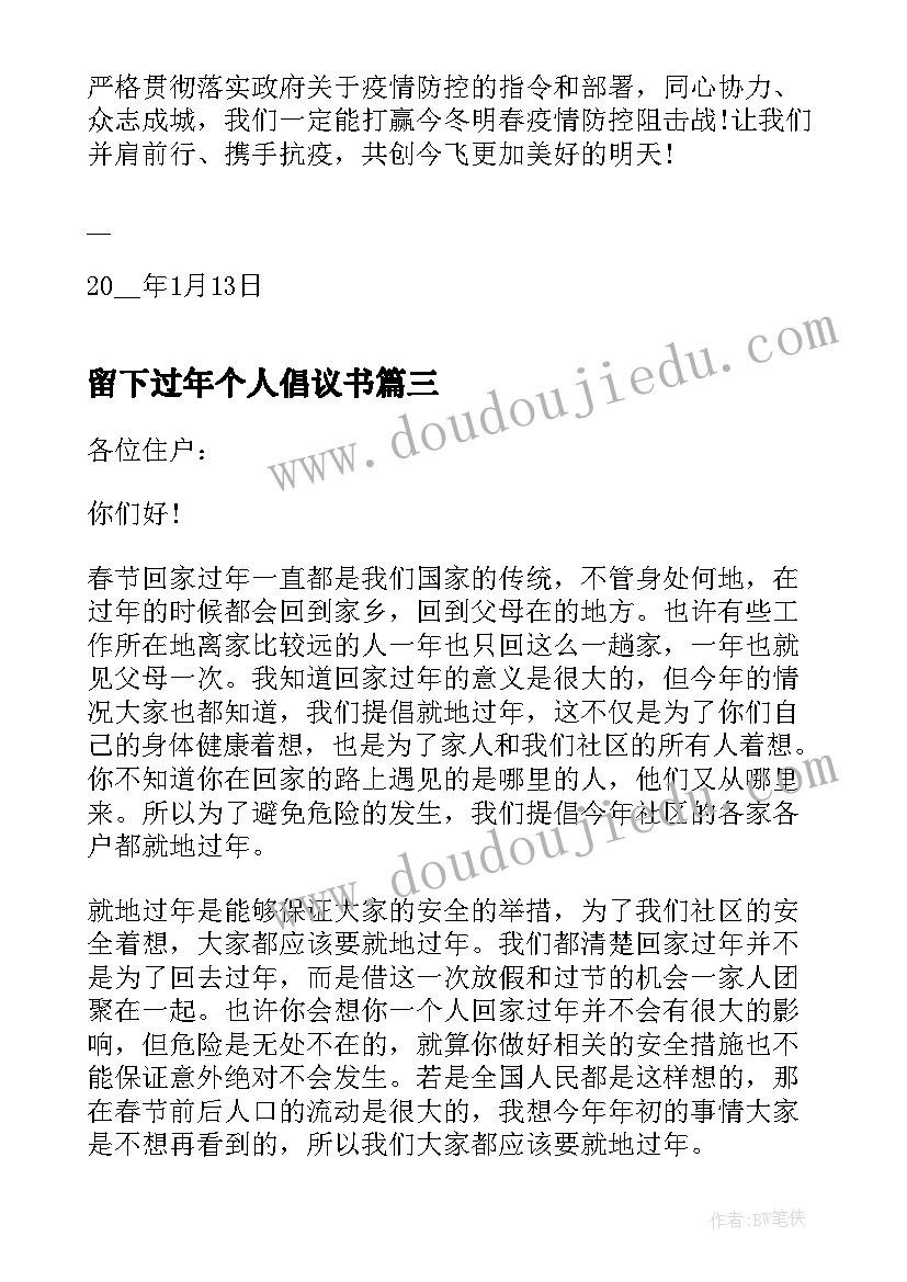 最新留下过年个人倡议书(精选5篇)