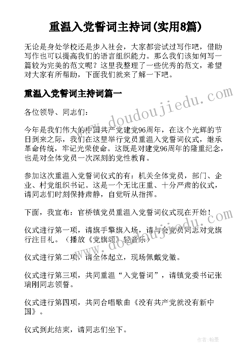 重温入党誓词主持词(实用8篇)