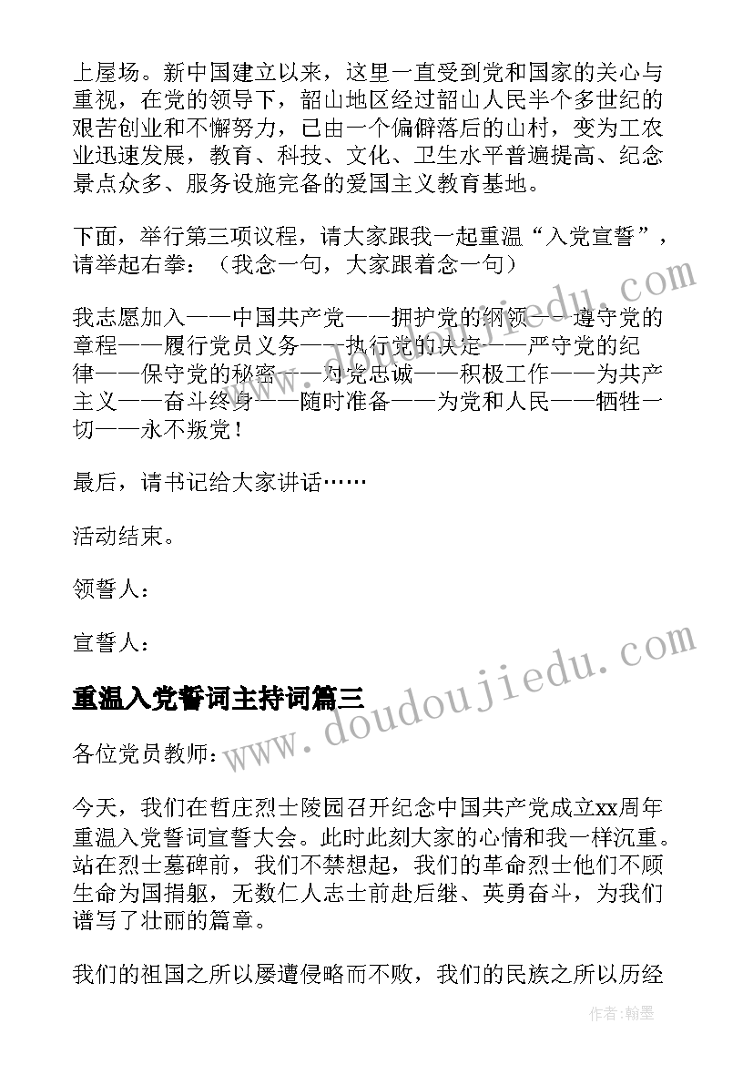 重温入党誓词主持词(实用8篇)