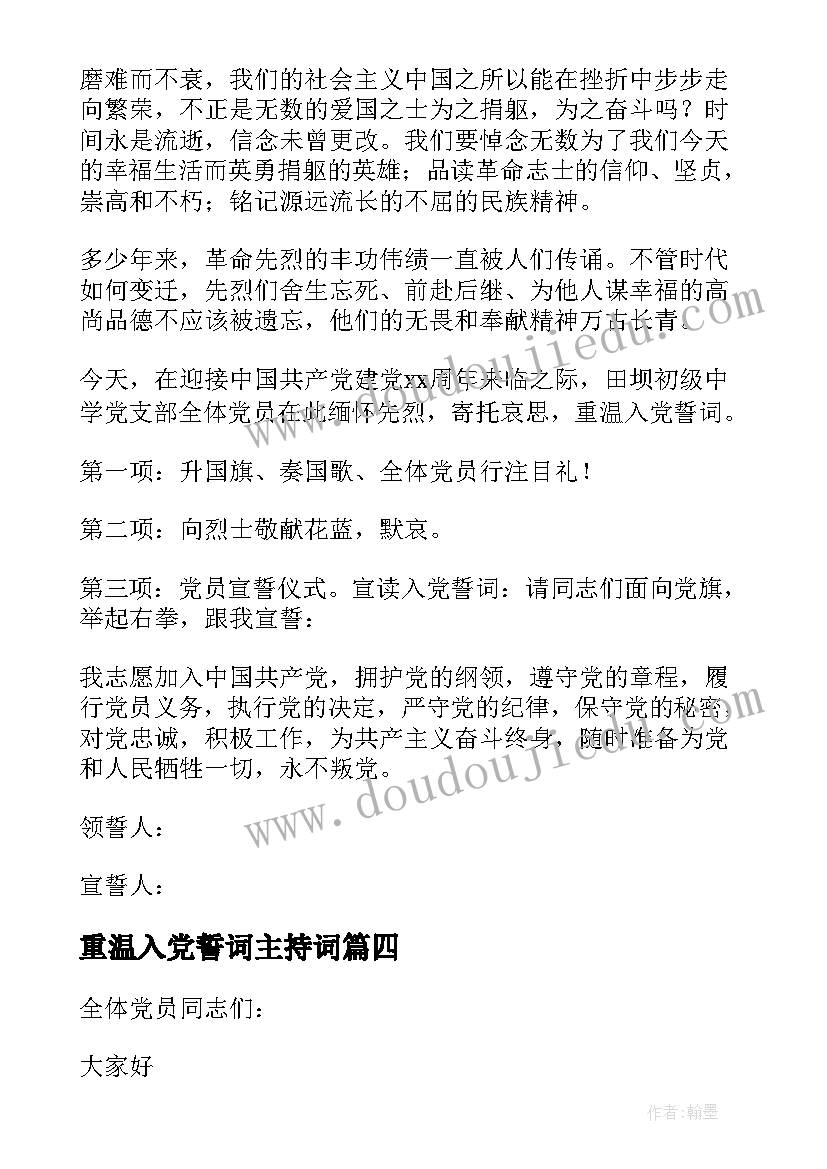 重温入党誓词主持词(实用8篇)