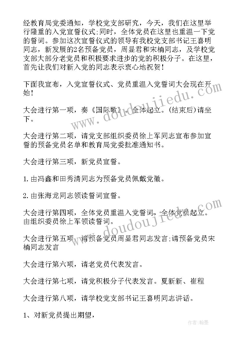 重温入党誓词主持词(实用8篇)