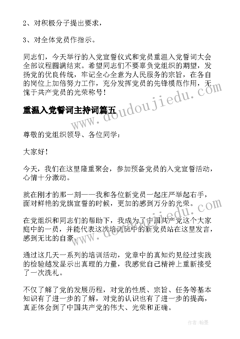 重温入党誓词主持词(实用8篇)