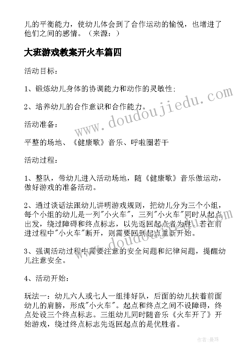 2023年大班游戏教案开火车(优秀5篇)