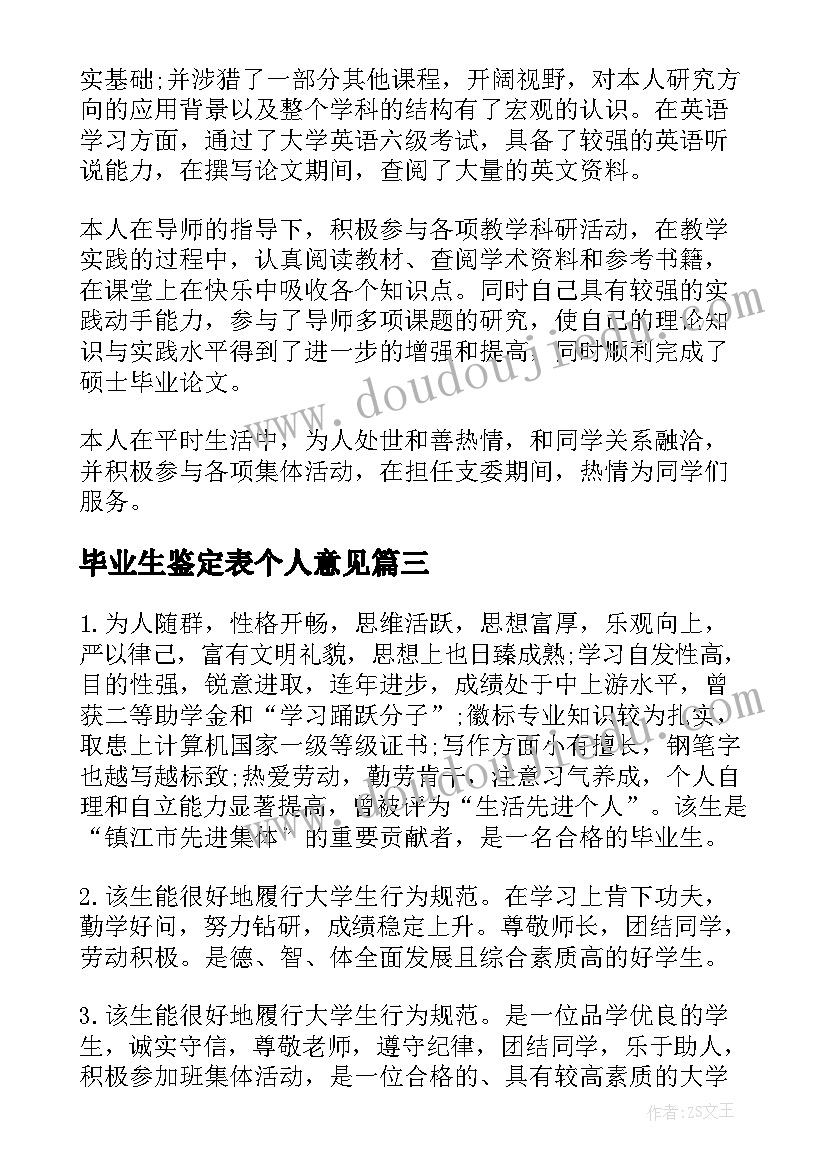 毕业生鉴定表个人意见 导师对毕业生的鉴定意见(大全9篇)