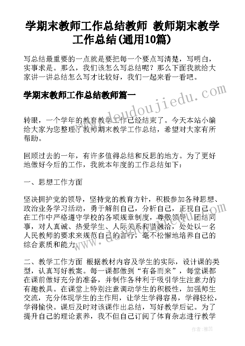 学期末教师工作总结教师 教师期末教学工作总结(通用10篇)