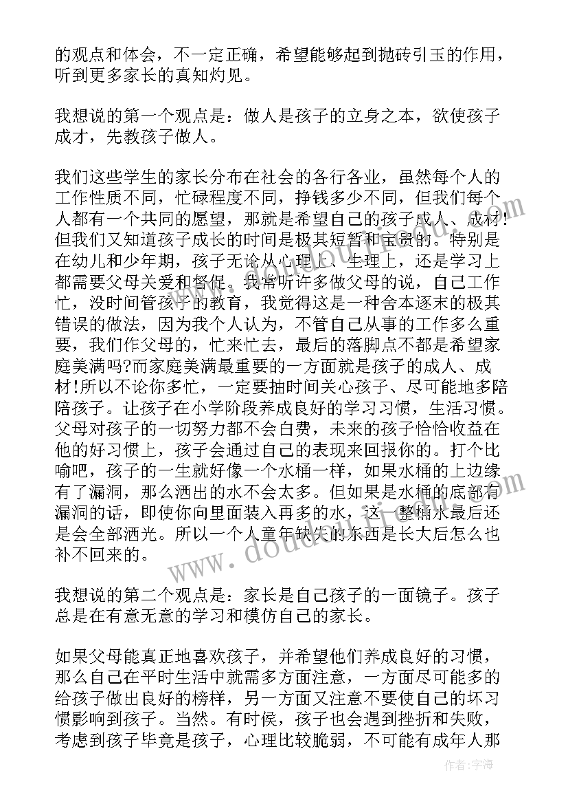 2023年小学生家长会家长讲话稿 小学生家长会家长讲话(优秀5篇)