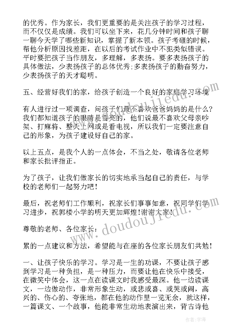 2023年小学生家长会家长讲话稿 小学生家长会家长讲话(优秀5篇)