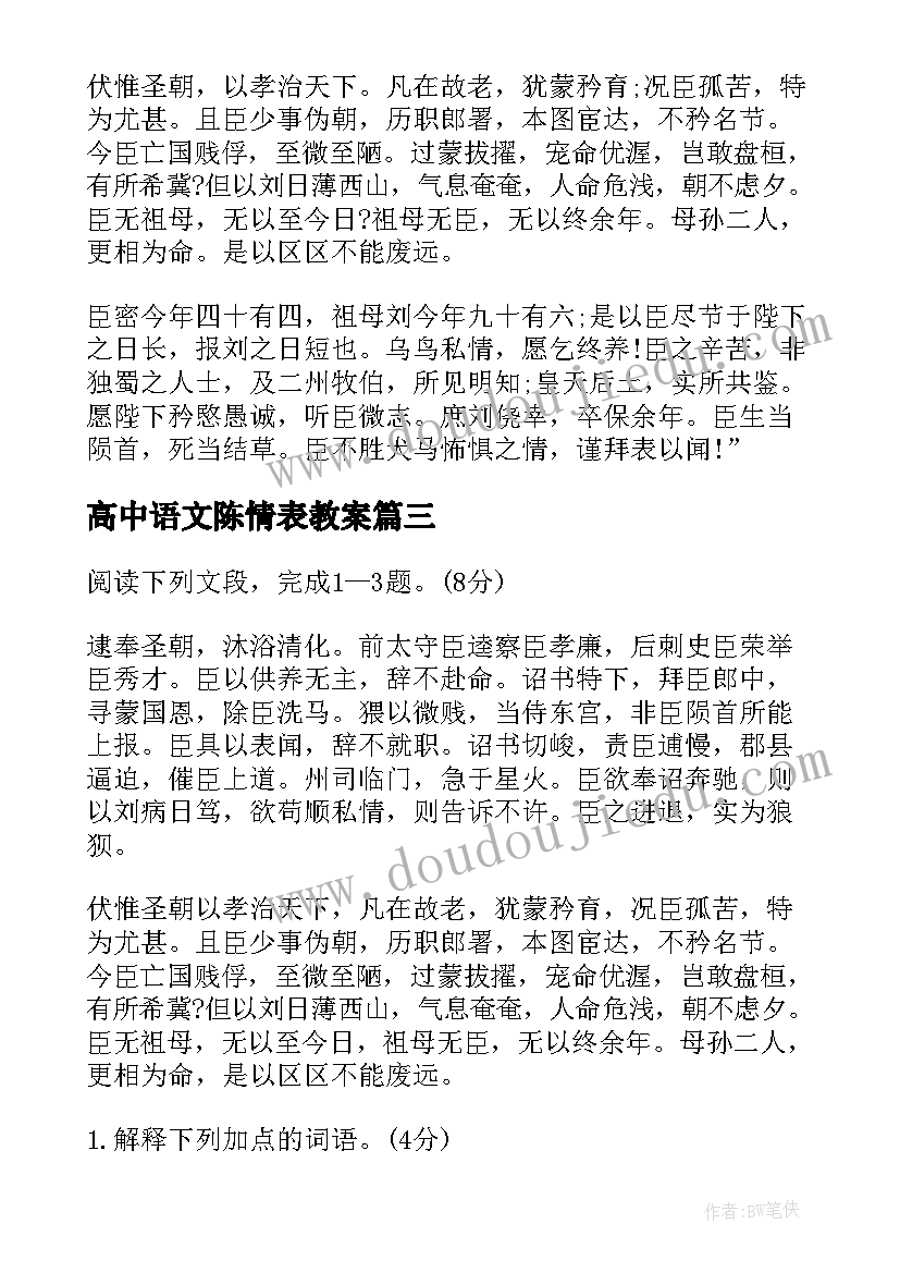 2023年高中语文陈情表教案(优质5篇)