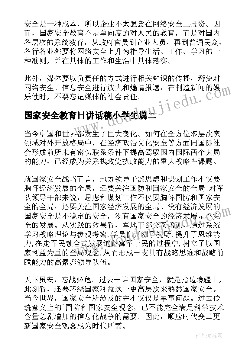 2023年国家安全教育日讲话稿小学生 国家安全教育心得(大全9篇)