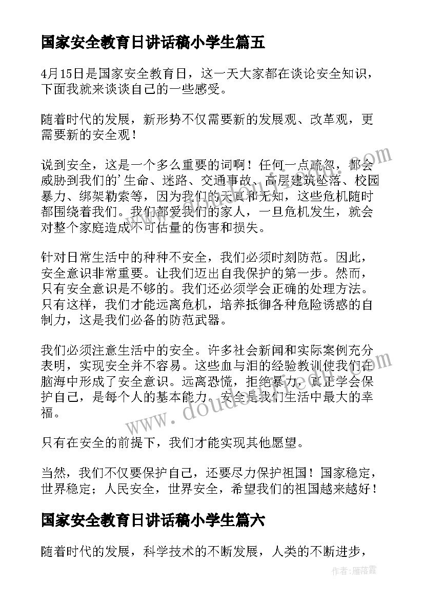 2023年国家安全教育日讲话稿小学生 国家安全教育心得(大全9篇)