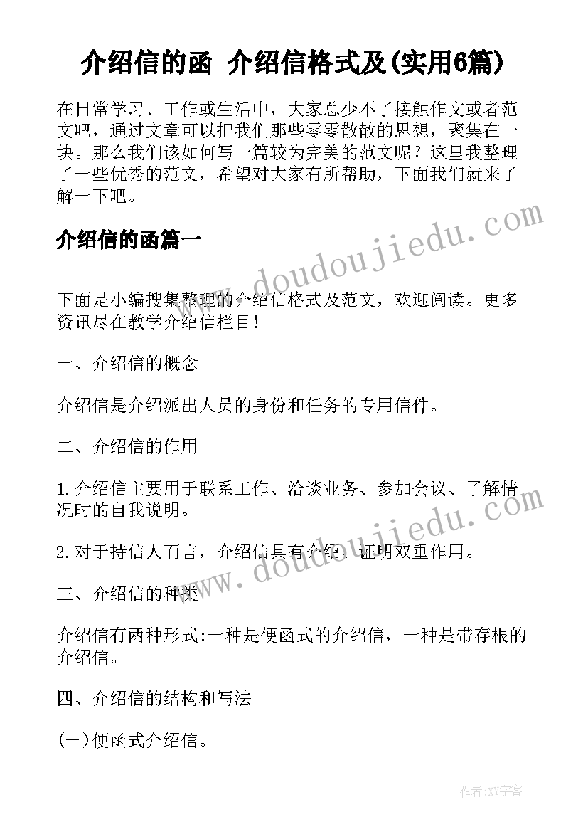 介绍信的函 介绍信格式及(实用6篇)