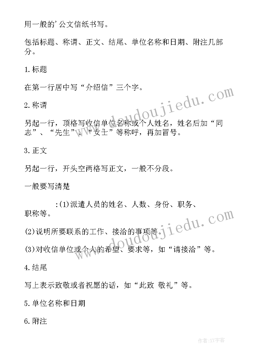 介绍信的函 介绍信格式及(实用6篇)