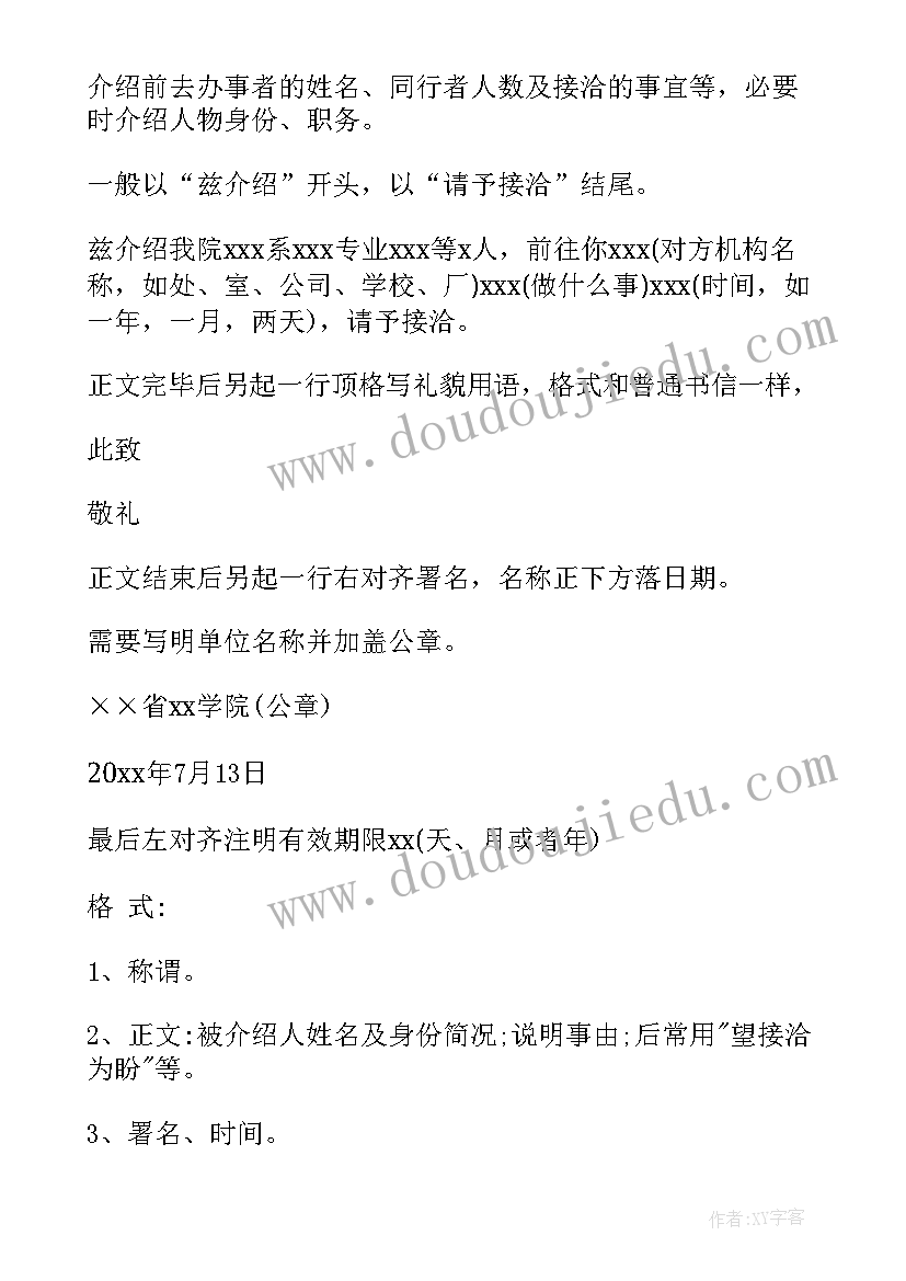 介绍信的函 介绍信格式及(实用6篇)