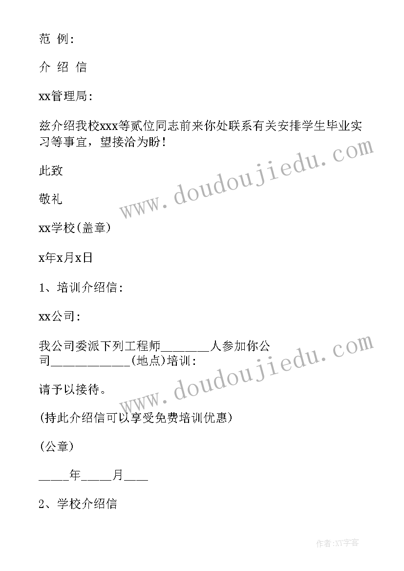 介绍信的函 介绍信格式及(实用6篇)