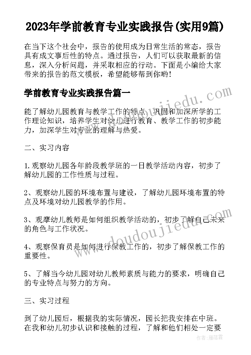 2023年学前教育专业实践报告(实用9篇)