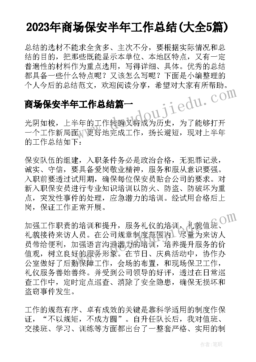 2023年商场保安半年工作总结(大全5篇)