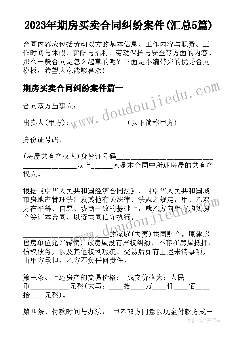 2023年期房买卖合同纠纷案件(汇总5篇)