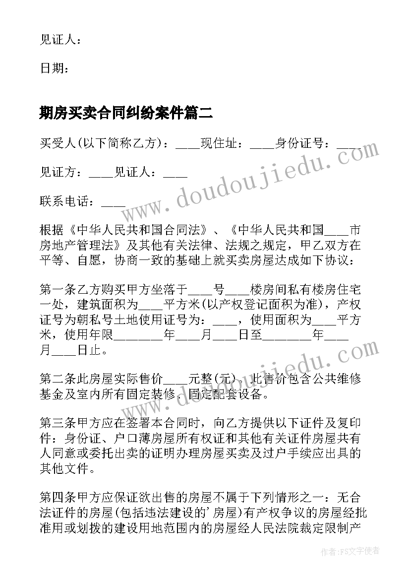 2023年期房买卖合同纠纷案件(汇总5篇)