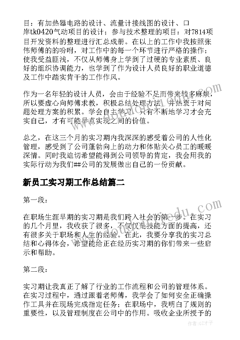 最新新员工实习期工作总结 员工实习期工作总结(优质7篇)