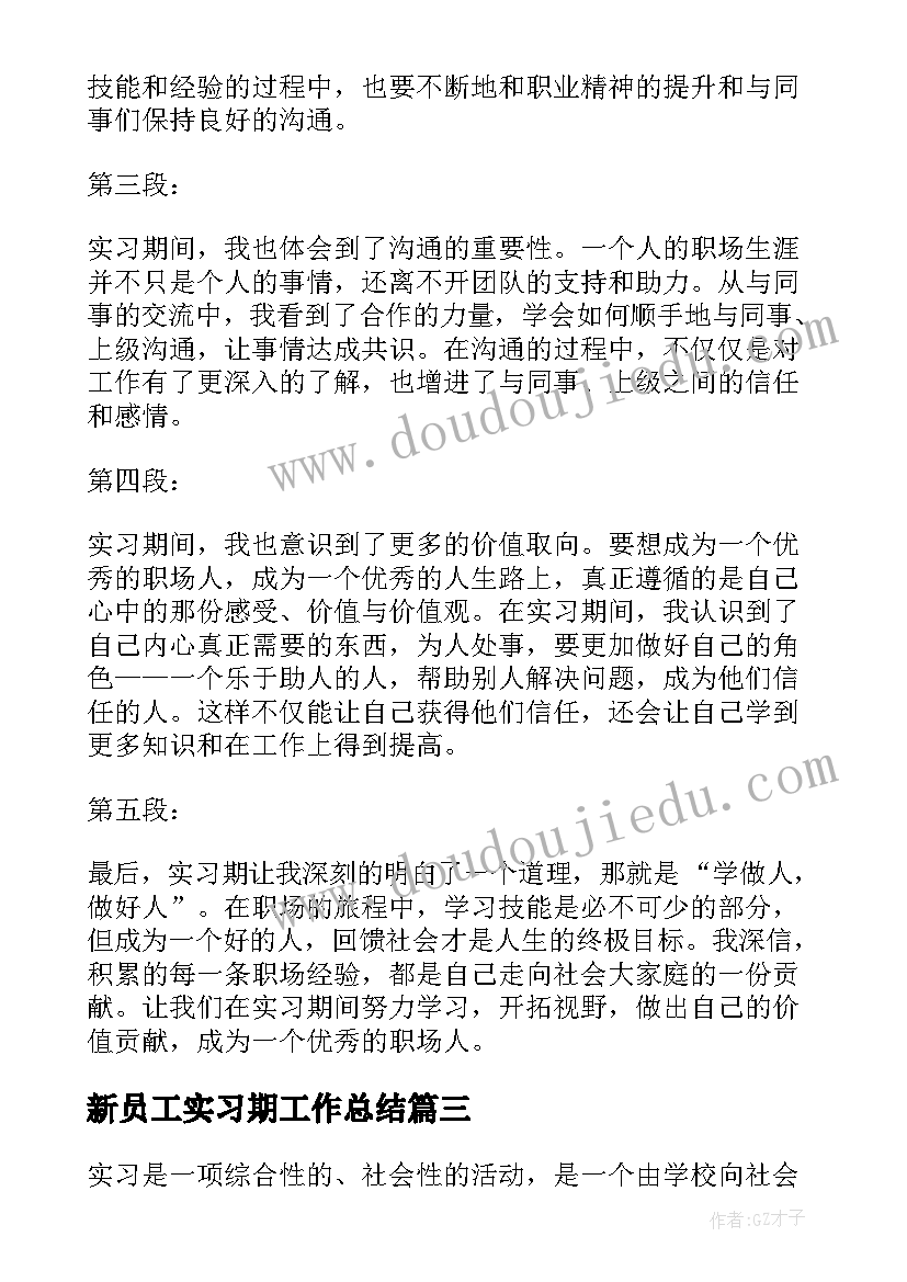 最新新员工实习期工作总结 员工实习期工作总结(优质7篇)