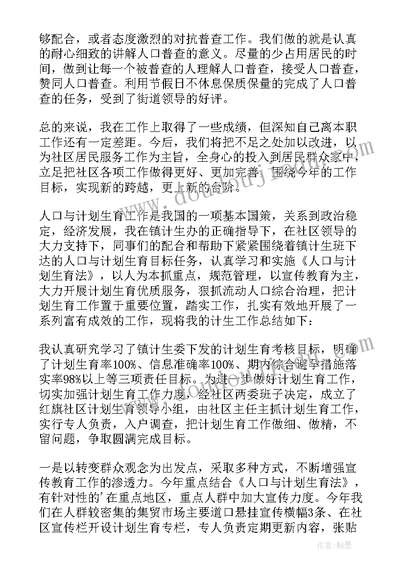 2023年社区计生个人工作总结(大全5篇)