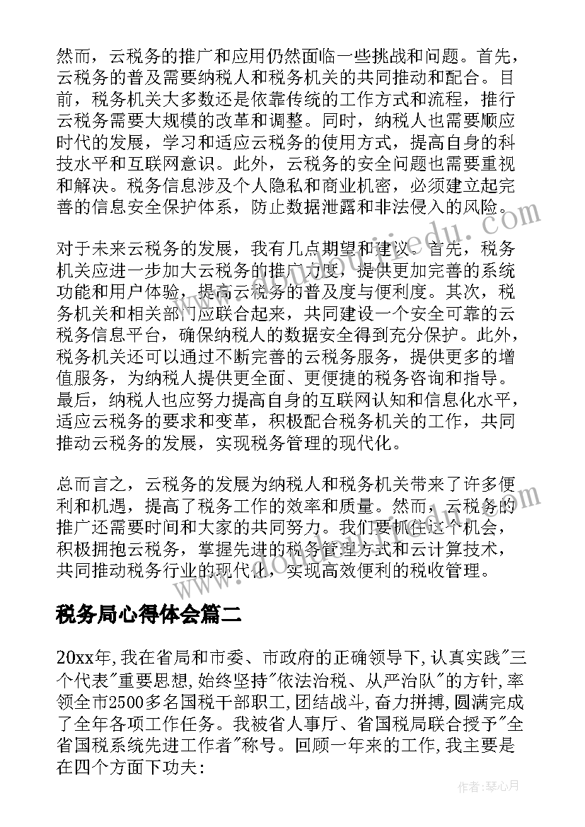最新税务局心得体会 云税务心得体会(通用10篇)