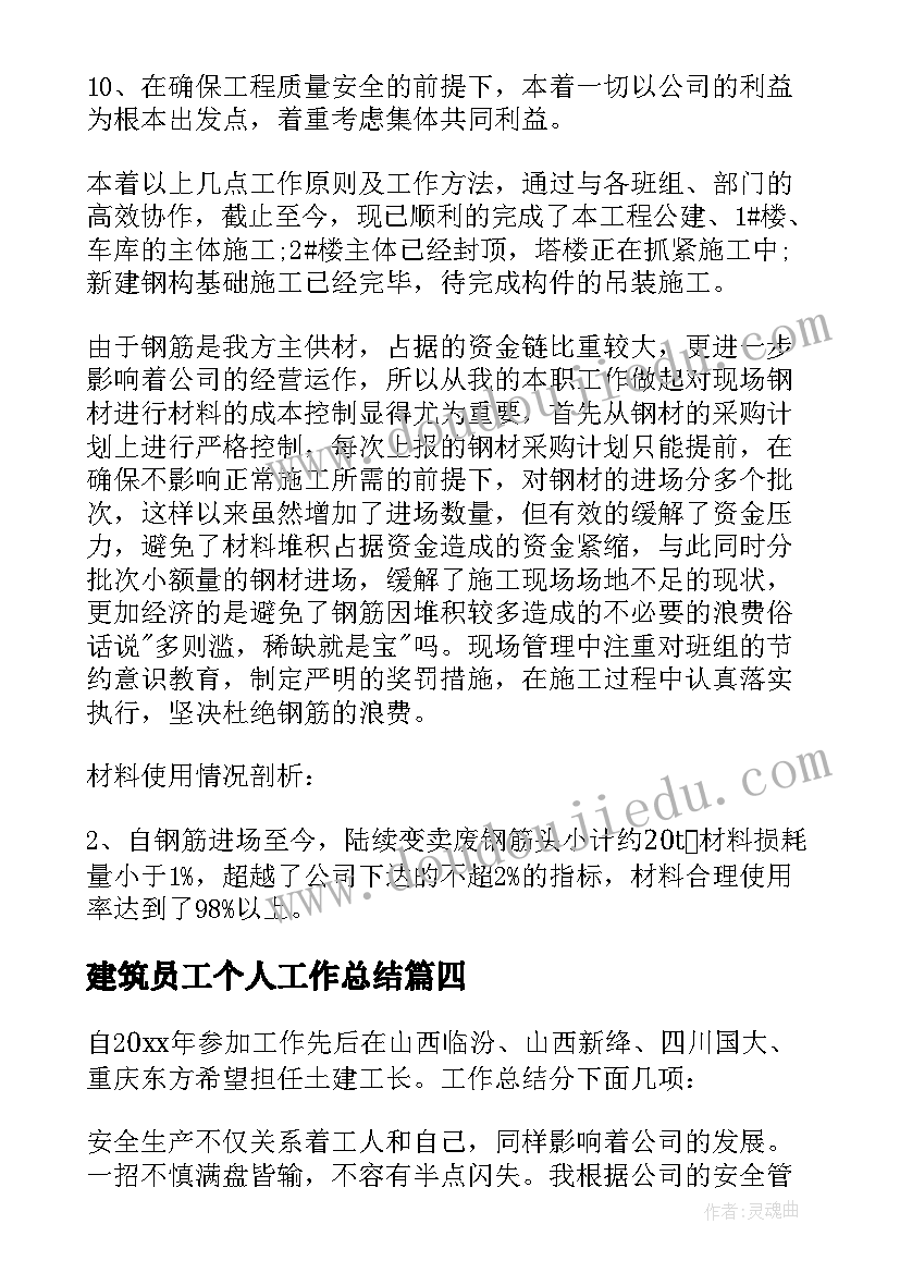 最新建筑员工个人工作总结(实用5篇)