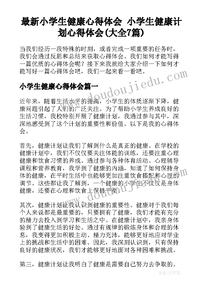 最新小学生健康心得体会 小学生健康计划心得体会(大全7篇)