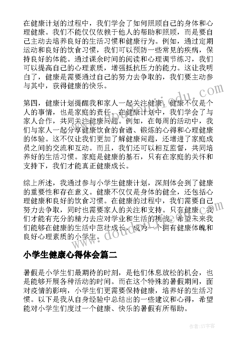 最新小学生健康心得体会 小学生健康计划心得体会(大全7篇)