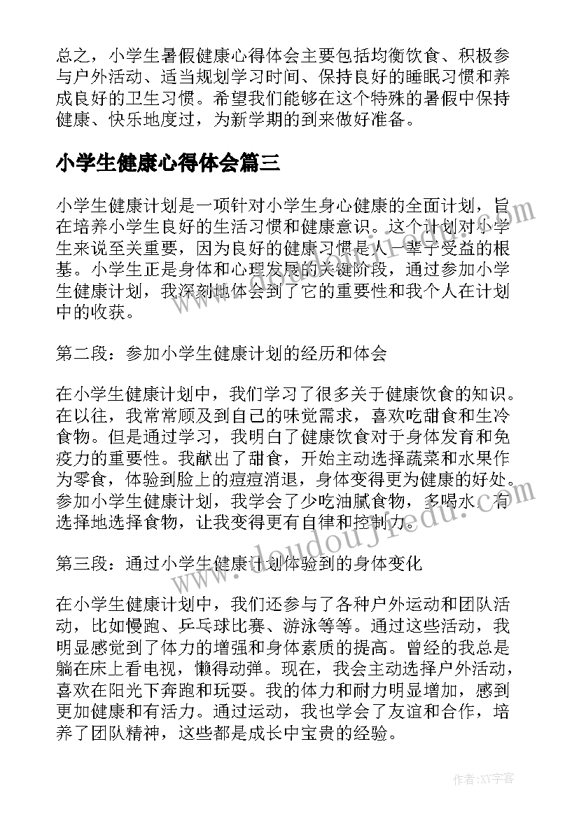 最新小学生健康心得体会 小学生健康计划心得体会(大全7篇)