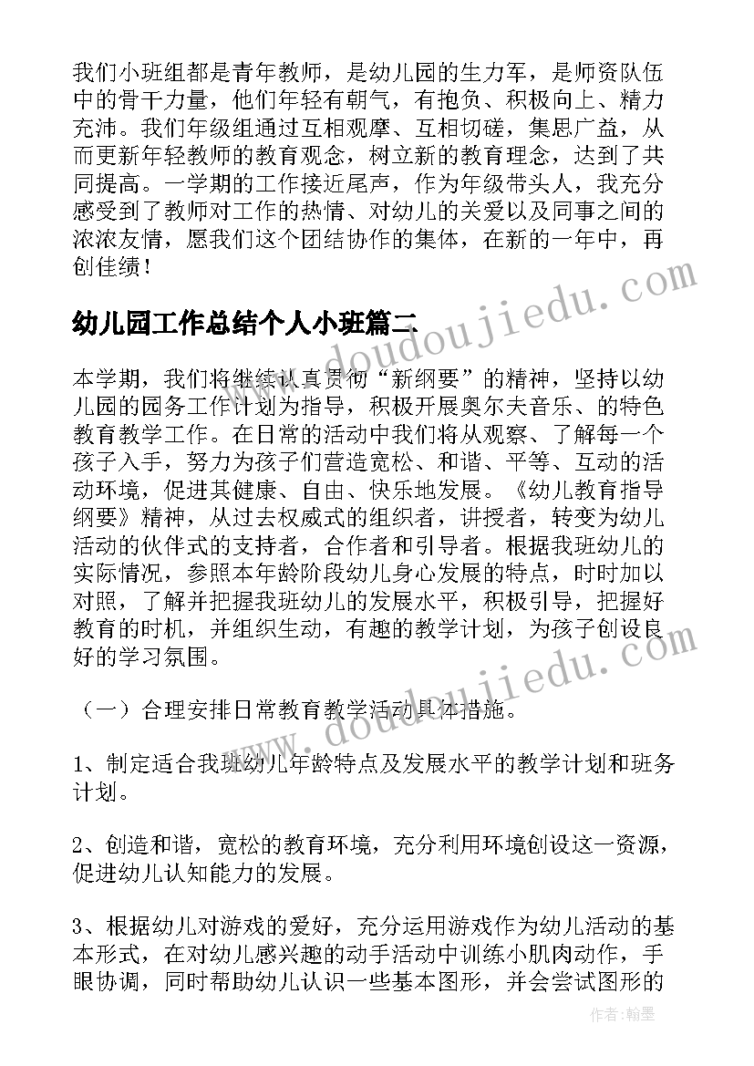 2023年幼儿园工作总结个人小班 幼儿园小班工作总结(实用5篇)